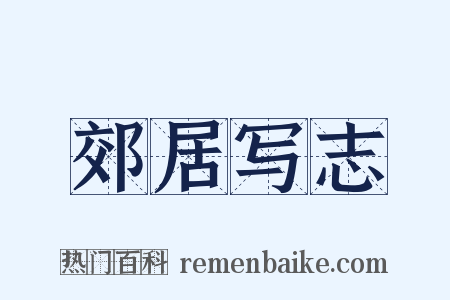 郊居写志是什么意思的图片